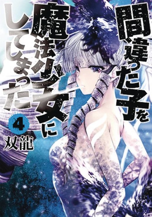 MACHIMAHO MADE WRONG PERSON MAGICAL GIRL GN VOL 04 (MR) (C: