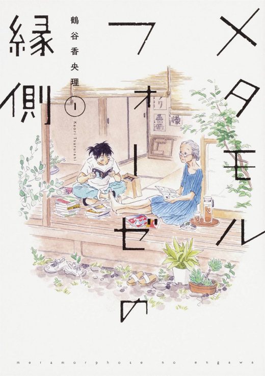 METAMORPHOSE NO ENGAWA GN VOL 01 (C: 0-1-0)