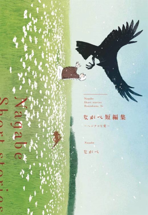 LOVE ON OTHER SIDE NAGABE SHORT STORY COLL GN (C: 0-1-0)