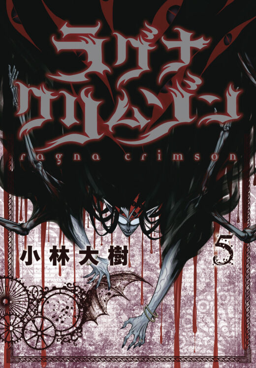 RAGNA CRIMSON GN VOL 05 (C: 0-1-1)