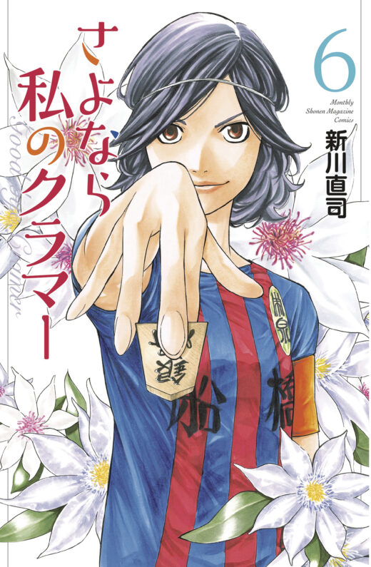 SAYONARA FOOTBALL GN VOL 08 FAREWELL MY DEAR CRAMER (C: 0-1-