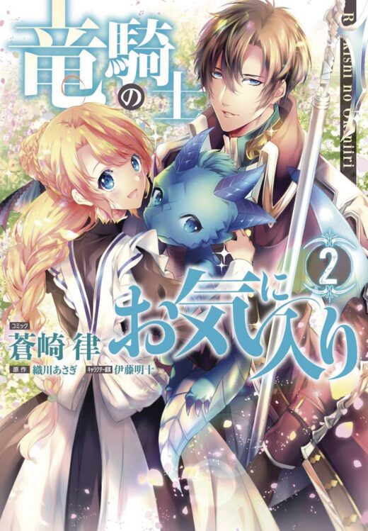 DRAGON KNIGHTS BELOVED GN VOL 02 (C: 0-1-0)