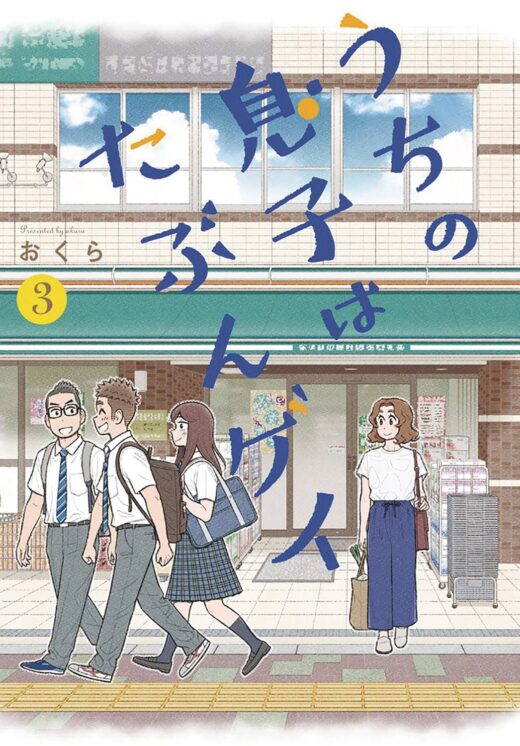 I THINK OUR SON IS GAY GN VOL 03 (C: 0-1-1)