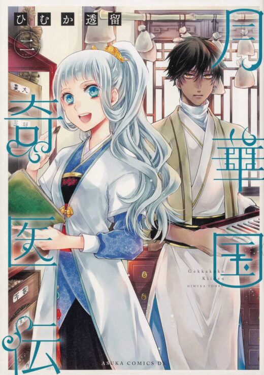 ECCENTRIC DOCTOR OF MOON FLOWER KINGDOM GN VOL 02 (C: 0-1-2)