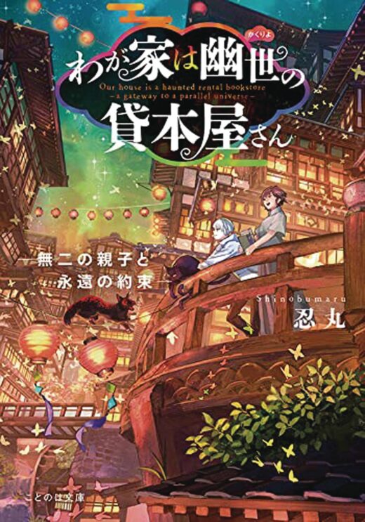 HAUNTED BOOKSTORE GATEWAY PARALLEL UNIVERSE L NOVEL VOL 06 (