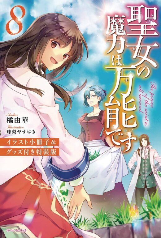 SAINTS MAGIC POWER IS OMNIPOTENT LIGHT NOVEL SC VOL 08 (C: 0