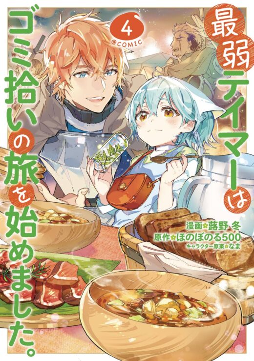 WEAKEST TAMER BEGAN A JOURNEY TO PICK UP TRASH GN VOL 04 (C: