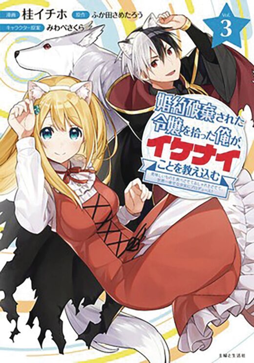 GIVING DISGRACED NOBLE LADY CRASH COURSE GN VOL 03 (MR) (C: