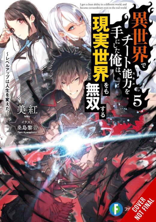 CHEAT SKILL WORLD BECAME UNRIVALED REAL NOVEL VOL 05 (C: 0-1