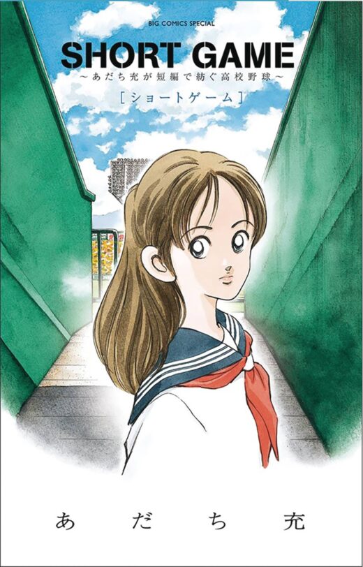 SHORT GAME MITSURU ADACHIS BASEBALL SHORT STORY COLL (C: 0-1
