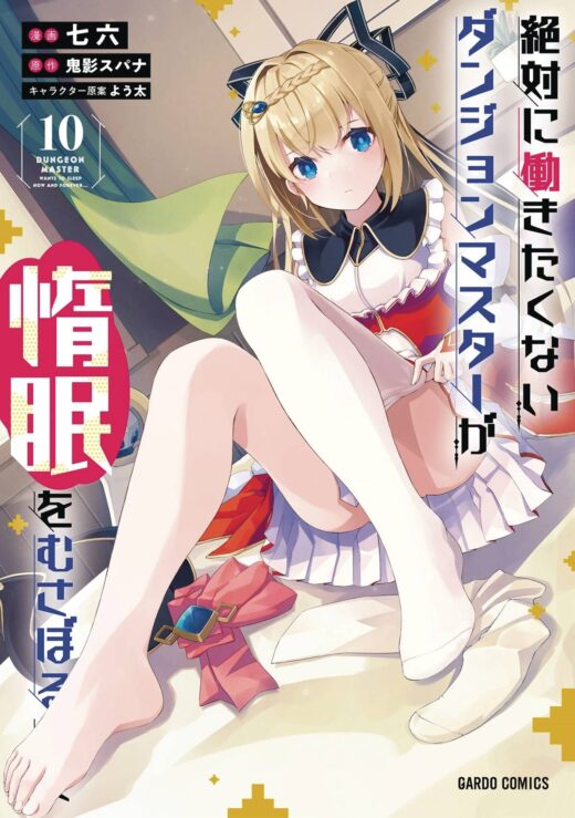 LAZY DUNGEON MASTER GN VOL 10 (C: 0-1-0)