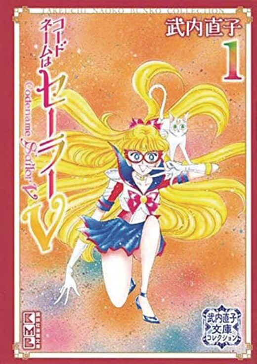 CODENAME SAILOR V TAKEUCHI COLL GN VOL 01 TAKEUCHI COLL (C: