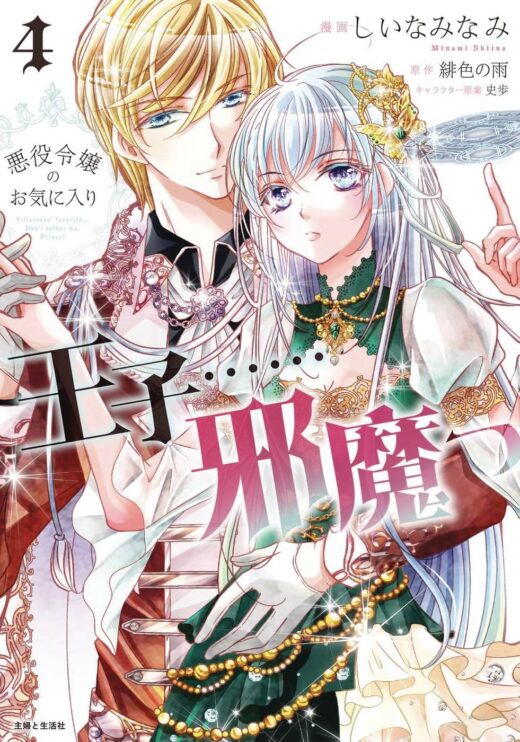 PRINCE IS IN THE VILLAINESS WAY GN VOL 04 (C: 0-1-2)