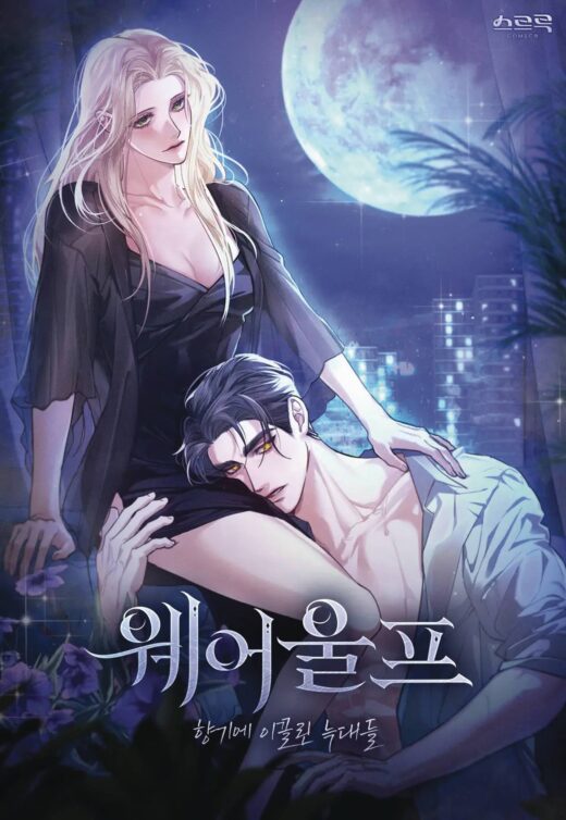 WEREWOLVES GOING CRAZY OVER ME GN VOL 01 (MR) (C: 0-1-2)