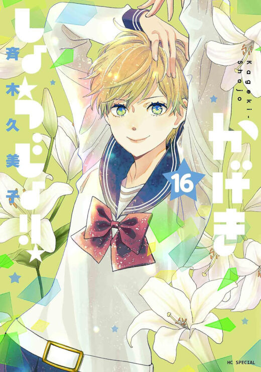 Kageki Shojo!! Vol. 16