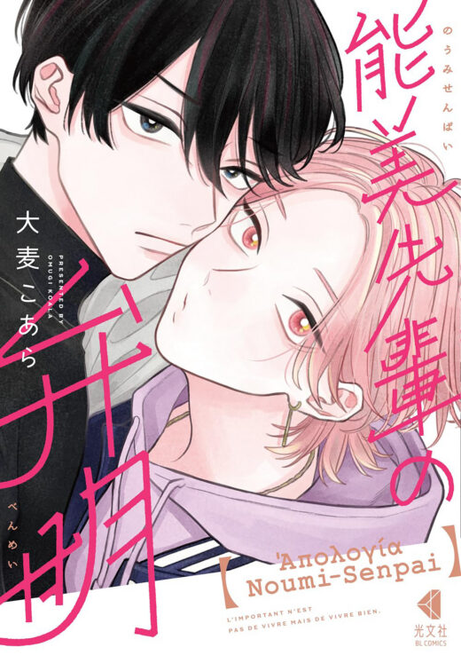 Apology of Noumi-Senpai Vol. 1